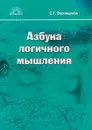 Азбука логичного мышления - Воровщиков С.Г.