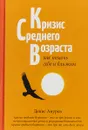 Кризис среднего возраста. Как помочь себе и близким - Денис Ануров