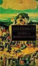 Конец и вновь начало - Лев Гумилев