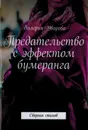 Предательство с эффектом бумеранга. Сборник стихов - Валерия Уварова