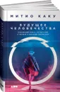 Будущее человечества. Колонизация Марса, путешествия к звездам и обретение бессмертия - Митио Каку