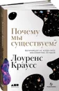 Почему мы существуем? Величайшая из когда-либо рассказанных историй - Лоуренс Краусс