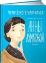 Чему я могу научиться у Анны Ахматовой - Елена Смешливая, Лана Богомаз