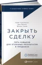 Закрыть сделку. Пять навыков для отличных результатов в продажах - Крэйг Кристенсен, Шон Фронтц, Деннис Сьюза