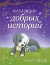 Коллекция добрых историй - Холли Вебб