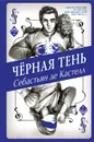 Чёрная Тень - Себастьян де Кастелл