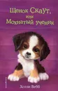 Щенок Скаут, или Мохнатый ученик - Холли Вебб