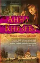 Мираж золотых рудников - Анна Князева