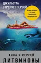 Джульетта стреляет первой - Анна Литвинова,Сергей Литвинов