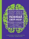 Развивай свой мозг. Как перенастроить разум и реализовать собственный потенциал - Джо Диспенза