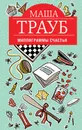 Миллиграммы счастья - Маша Трауб