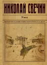 Узел - Николай Свечин