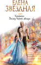 Катриона. Восход Черной звезды - Елена Звездная