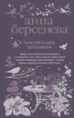 Коктейльные вечеринки - Анна Берсенева