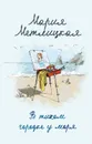 В тихом городке у моря - Мария Метлицкая