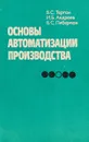 Основы автоматизации производства - В. С. Терган, И. Б. Андреев, Б. С. Либерман