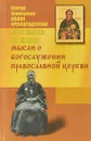Моя жизнь во Христе. Мысли о богослужении православной церкви - Иоанн Кронштадтский