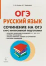 Русский язык. 9 класс. Сочинение на ОГЭ. Курс интенсивной подготовки - Н. А. Сенина, А. Г. Нарушевич