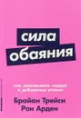 Сила обаяния. Как завоевывать сердца и добиваться успеха - Брайан Трейси, Рон Арден