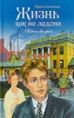 Жизнь как на ладони. Книга 2 - Ирина Богданова