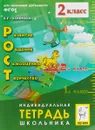 Внеурочная деятельность: Развитие, Общение, Самооценка, Творчество. 2 класс. Тетрадь. 4-е изд. - Коннова Е.Г.