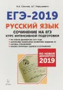 ЕГЭ-2019. Русский язык. Сочинение на ЕГЭ. Курс интенсивной подготовки - Наталья Сенина,Андрей Нарушевич