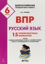 ВПР. Русский язык. 6 класс. 15 тренировочных вариантов - Сенина Наталья Аркадьевна