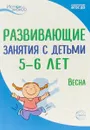 Развивающие занятия с детьми 5-6 лет. Весна. III квартал - Наталья Васюкова,Татьяна Алиева,Алла Арушанова