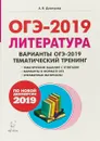 ОГЭ-2019. Литература. 9 класс. Тематический тренинг - А. В. Дмитрова