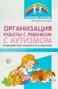 Организация работы с ребенком с аутизмом. Взаимодействие специалистов и родителей - Н. Ф. Ригина, С. Ю. Танцюра