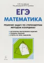 ЕГЭ. Математика. Решение задач по стереометрии методом координат - С. Ю. Кулабухов