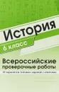 История. 6 класс. Всероссийские проверочные работы. 30 вариантов типовых заданий с ответами - Виктория Яковлева