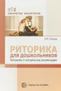 Риторика для дошкольников. Программа и методические рекомендации - Ельцова О. М.