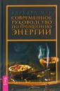 Современное руководство по очищению энергии - Барбара Мур