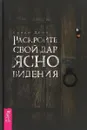 Раскройте свой дар ясновидения - Синди Дейл