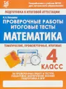 Математика. 4 класс. Проверочные работы. Итоговые тесты - Н. А. Латышева