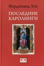 Последние Каролинги - Фердинанд Лот