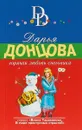 Горячая любовь снеговика - Донцова Дарья Аркадьевна