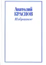 Анатолий Краснов. Избранное - Анатолий Краснов