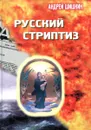 Русский стриптиз - Андрей Шишкин