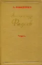 Александр Фадеев. Критико-биографический очерк. - Романенко Д.