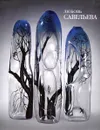 Савельева Любовь. Стекло. Фаянс. Фарфор. Шамот. Графика. Стихографика. - Савельева Л.
