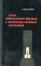 Связь преподавания физики с производственным обучением - Седов А.
