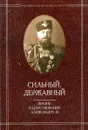 Сильный, державный. Жизнь и царствование Императора Александра III - Дронов И.