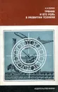 Трение и его роль в развитии техники - Силин А.