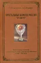 Хрустальные короли России. Промышленное хозяйство и предпринимательская деятельность Мальцовых в XVIII – XIX веках - Николай Арсентьев,Анатолий Макушев