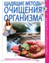 Щадящие методы очищения организма - Никольская Т.