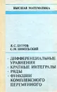 Высшая математика. Дифференциальные уравнения. Кратные интегралы. Ряды. Функции комплексного переменного - Я.С. Бугров, С.М. Никольский