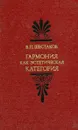 Гармония как эстетическая категория. Учение о гармонии в истории эстетической мысли - Шестаков В.П.