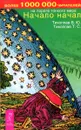 Начало начал - Тихоплав В.Ю., Тихоплав Т.С.